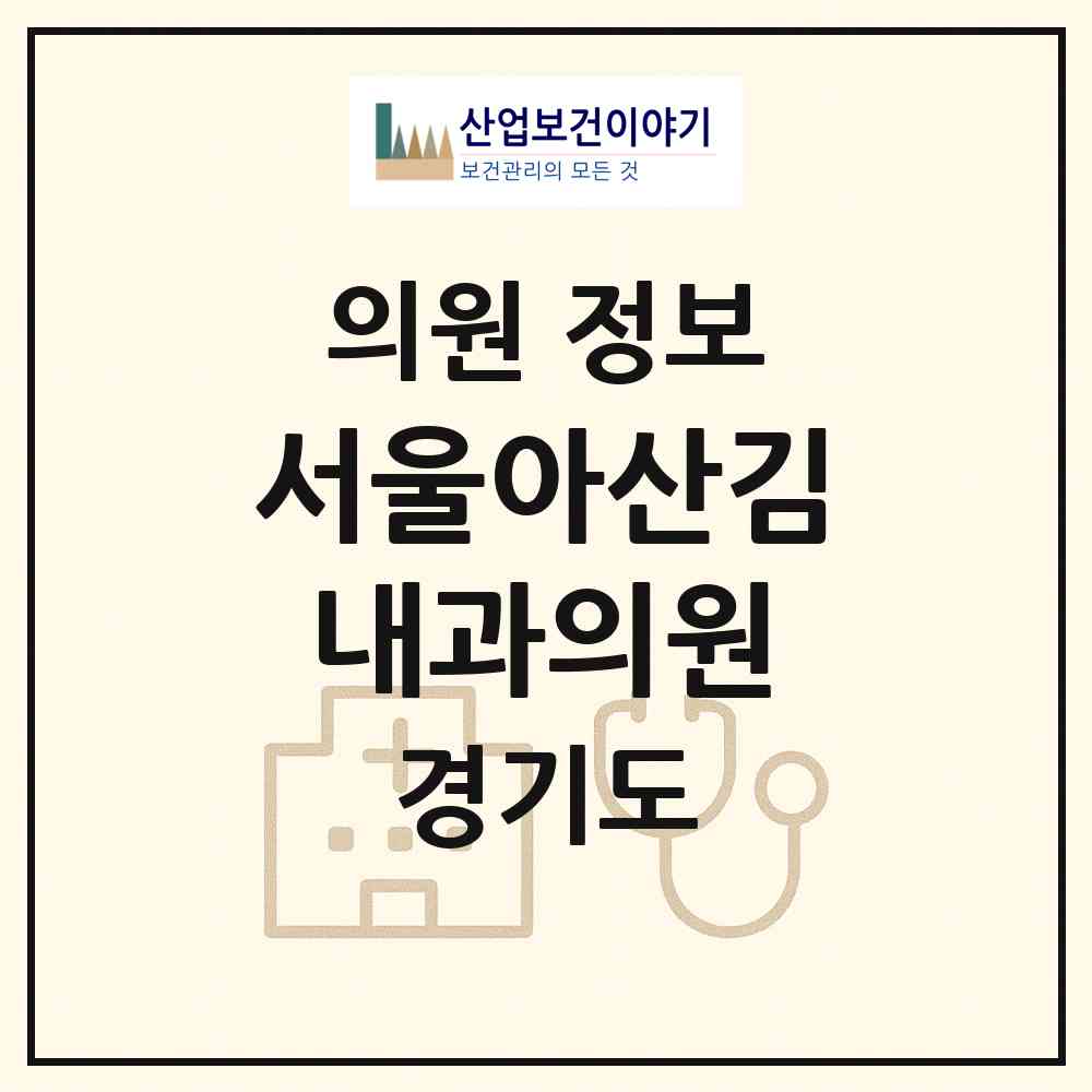 2026 서울아산김내과의원 (의왕시 내손2동)|의원|요양기관 정보