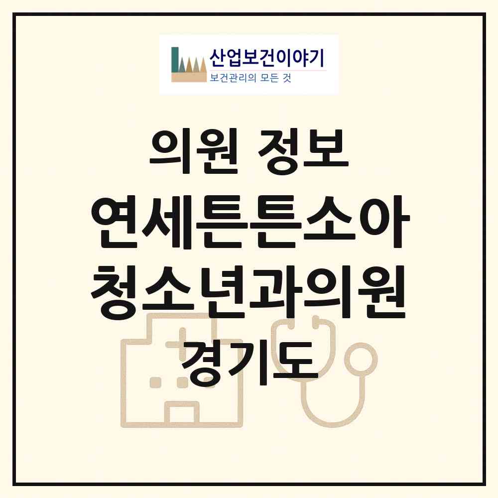 2026 연세튼튼소아청소년과의원 (광명시 소하2동)|의원|요양기관 정보