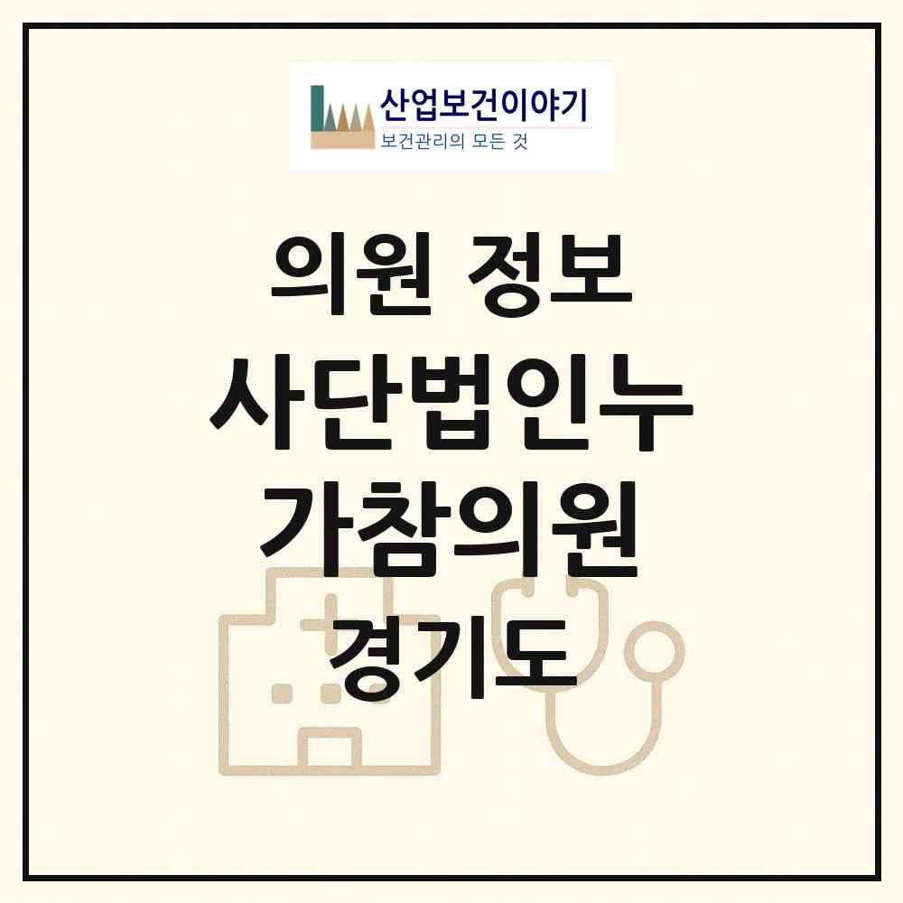 2026 사단법인누가참의원 (부천시 심곡3동)|의원|요양기관 정보