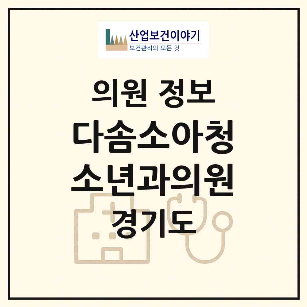 2026 다솜소아청소년과의원 (과천시 별양동)|의원|요양기관 정보
