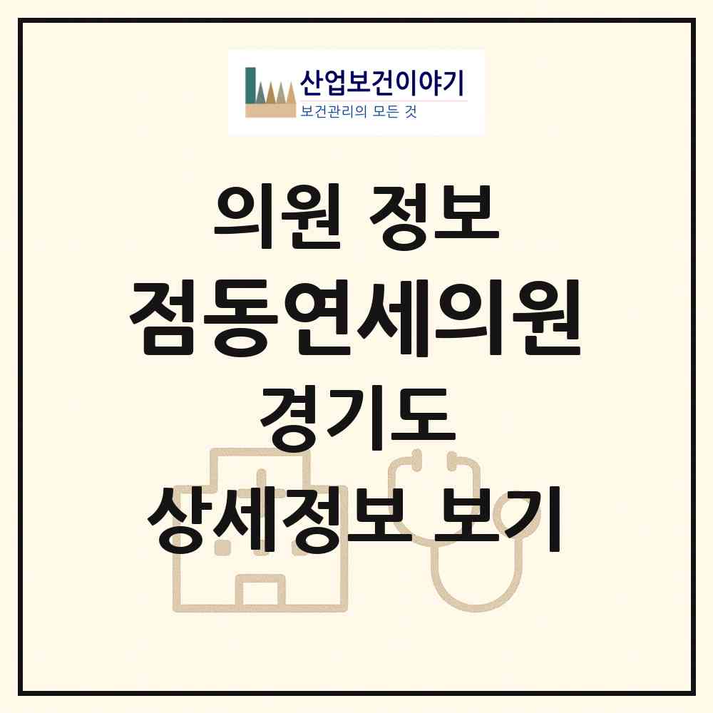 2026 점동연세의원 (여주시 점동면)|의원|요양기관 정보