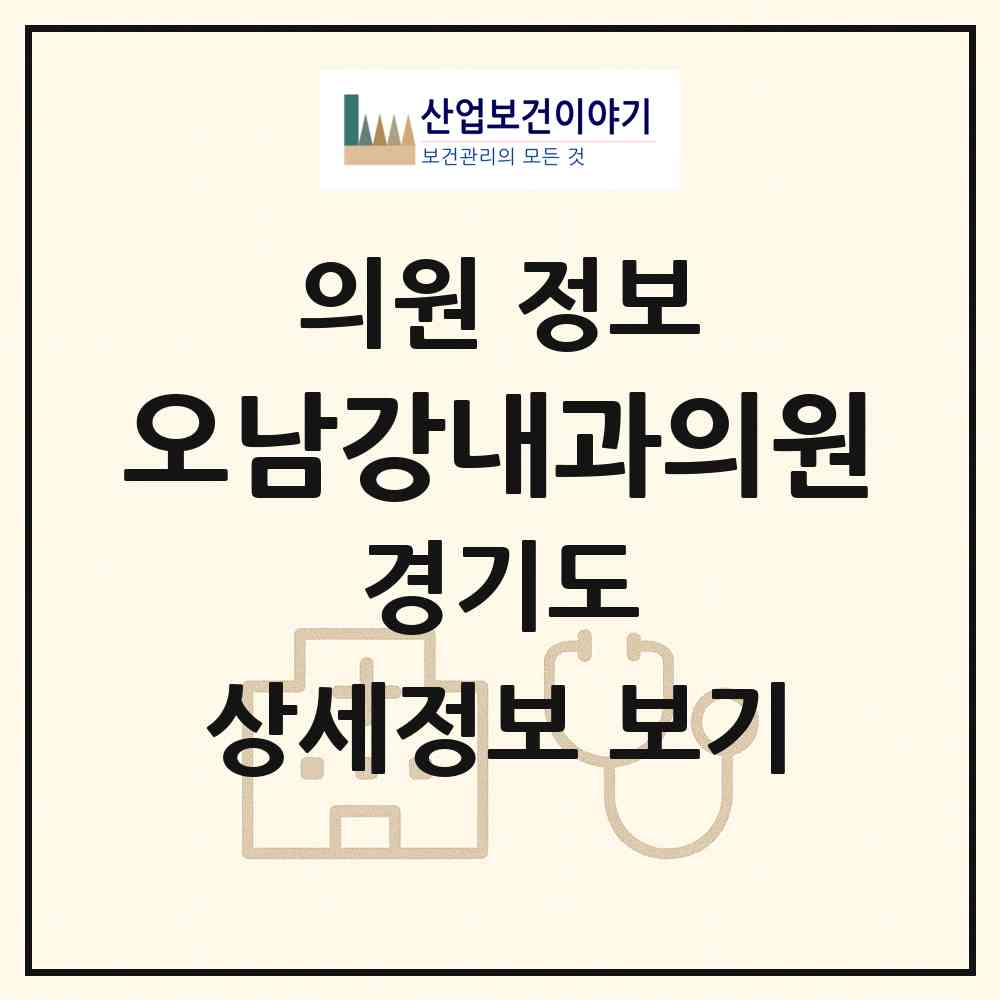 2026 오남강내과의원 (남양주시 오남읍)|의원|요양기관 정보