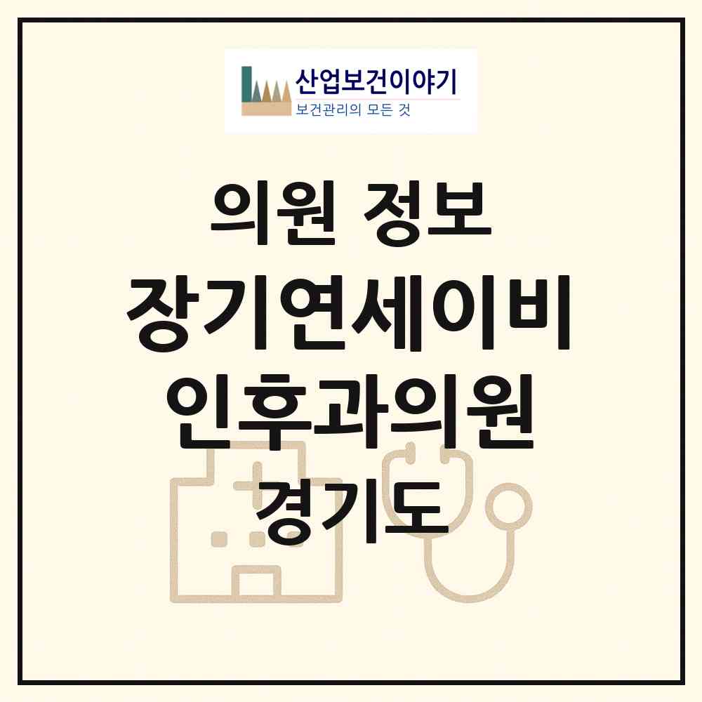 2026 장기연세이비인후과의원 (김포시 장기본동)|의원|요양기관 정보
