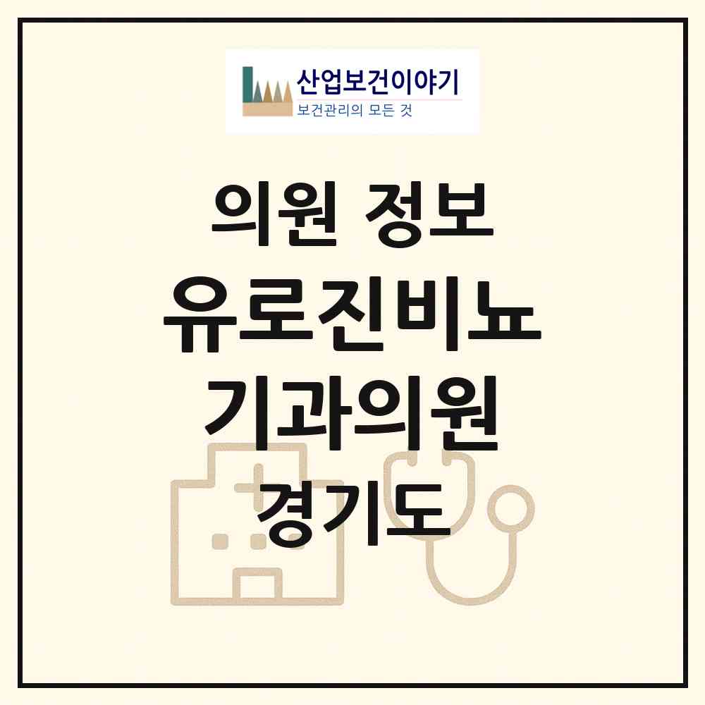 2026 유로진비뇨기과의원 (안산시 중앙동)|의원|요양기관 정보