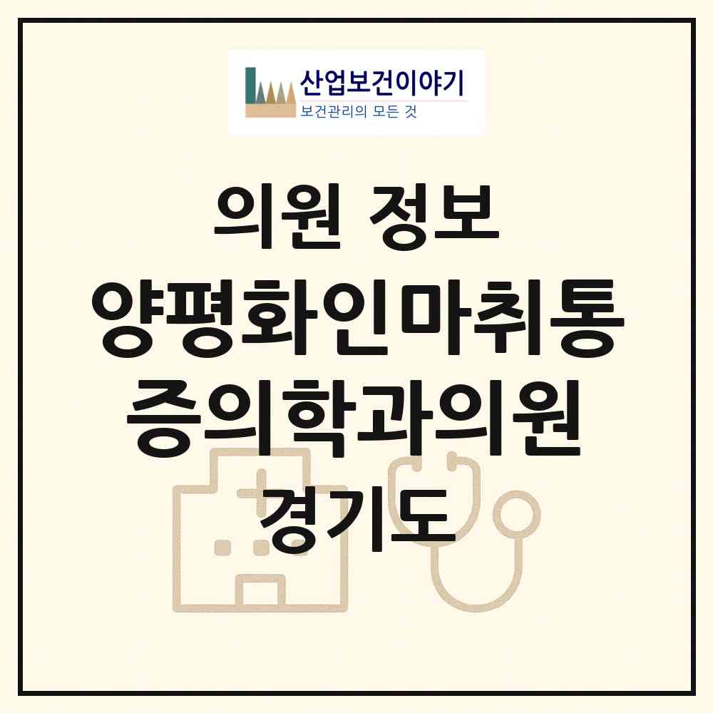 2026 양평화인마취통증의학과의원 (양평군 양평읍)|의원|요양기관 정보