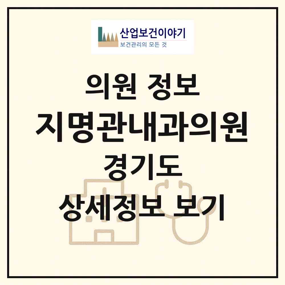 2026 지명관내과의원 (가평군 청평면)|의원|요양기관 정보