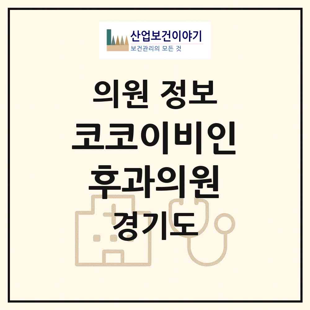 2026 코코이비인후과의원 (광명시 철산3동)|의원|요양기관 정보
