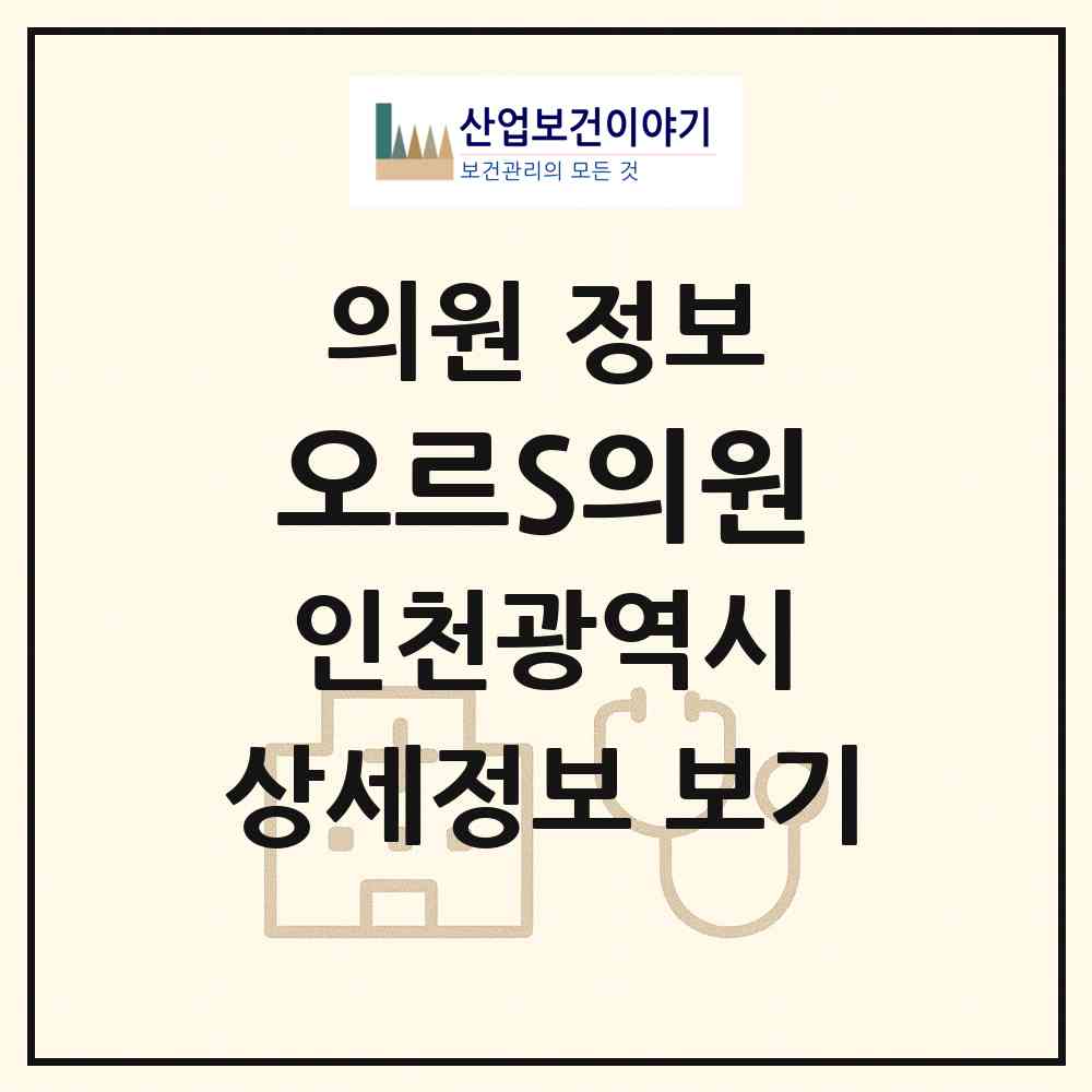 2026 오르S의원 (인천 남동구 구월3동)|의원|요양기관 정보