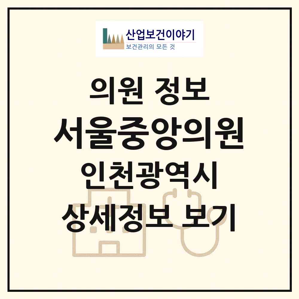 2026 서울중앙의원 (인천 부평구 부개3동)|의원|요양기관 정보