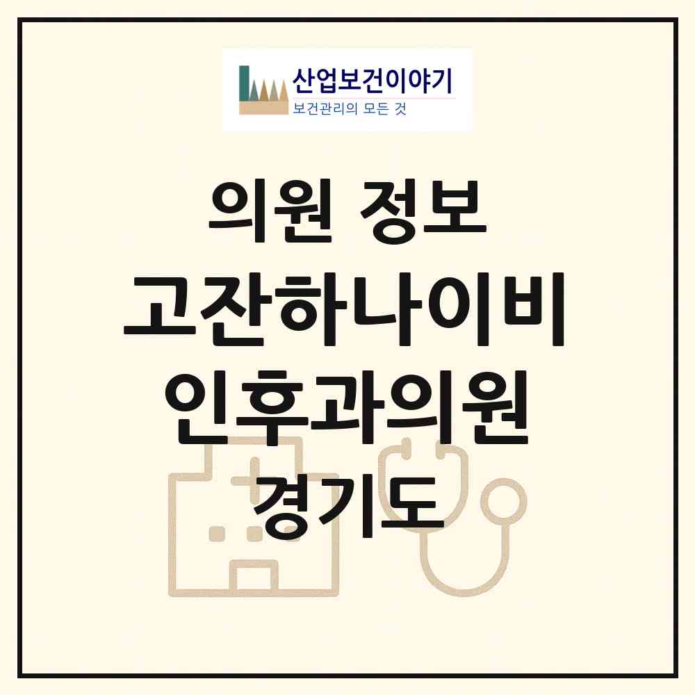 2026 고잔하나이비인후과의원 (안산시 호수동)|의원|요양기관 정보