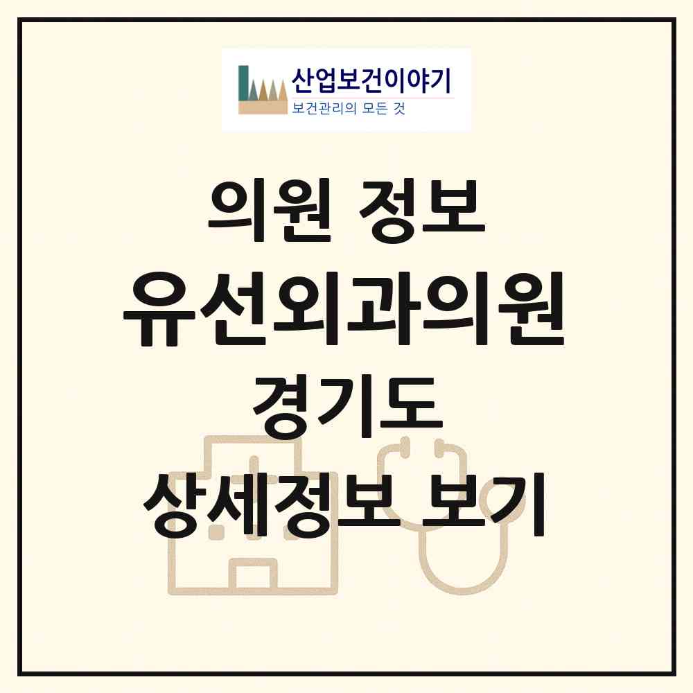 2026 유선외과의원 (구리시 인창동)|의원|요양기관 정보