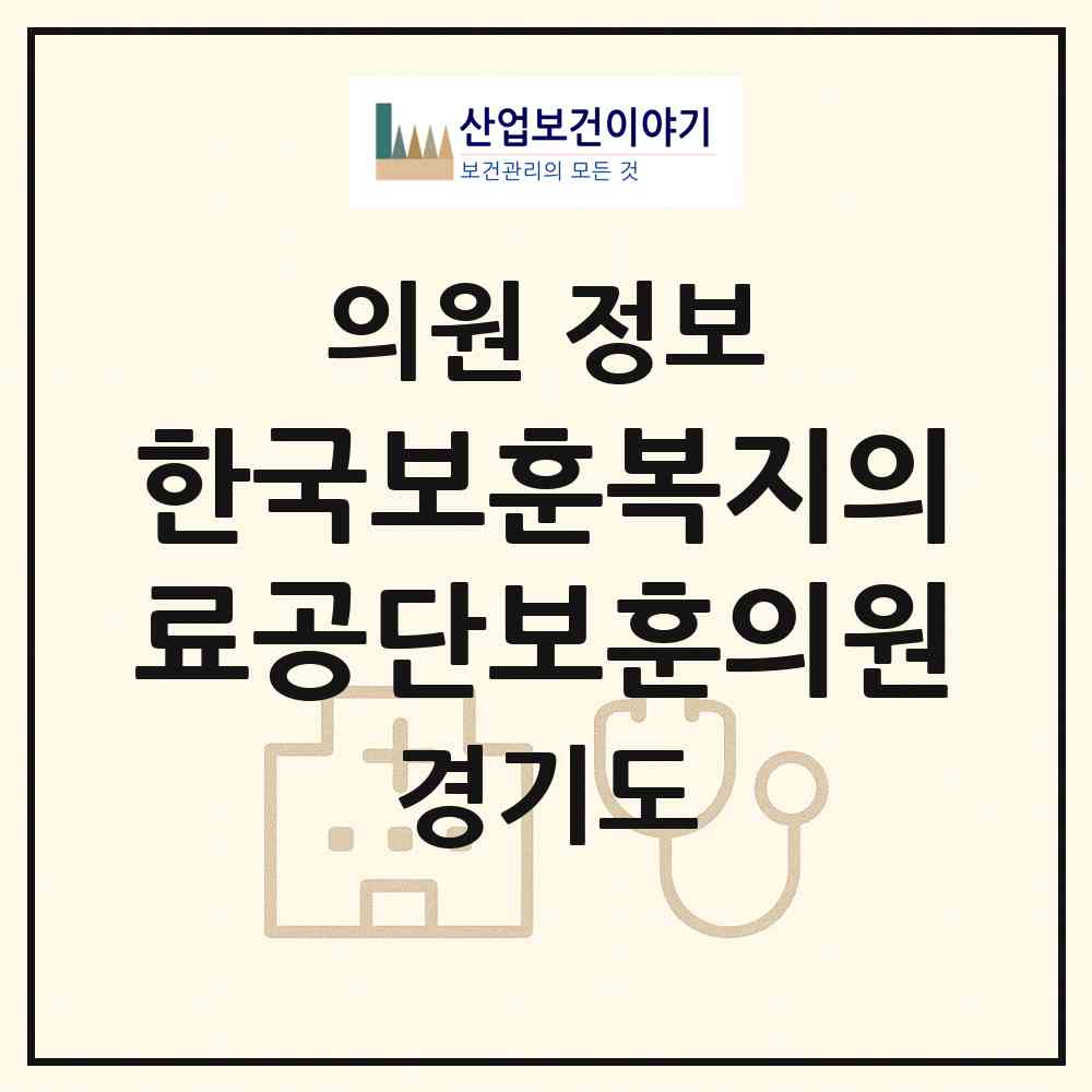 2026 한국보훈복지의료공단보훈의원 (수원시 연무동)|의원|요양기관 정보
