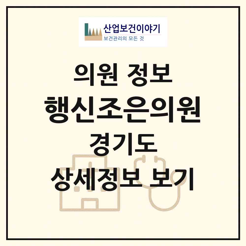 2026 행신조은의원 (고양시 행신3동)|의원|요양기관 정보