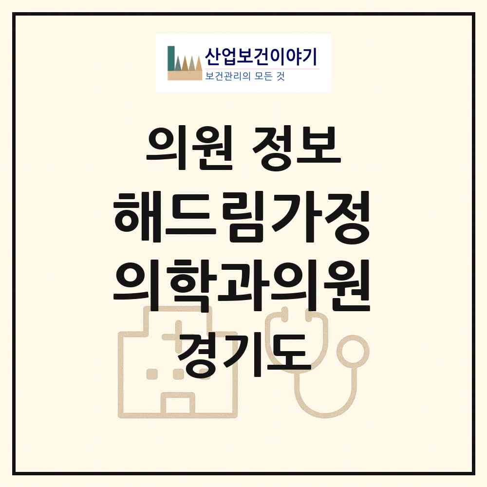 2026 해드림가정의학과의원 (김포시 고촌읍)|의원|요양기관 정보