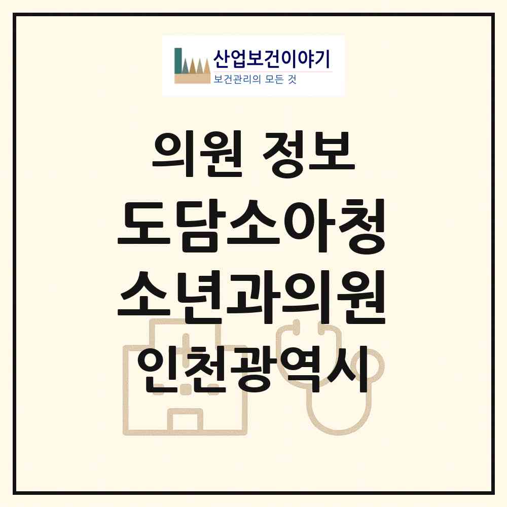 2026 도담소아청소년과의원 (인천 남동구 구월1동)|의원|요양기관 정보