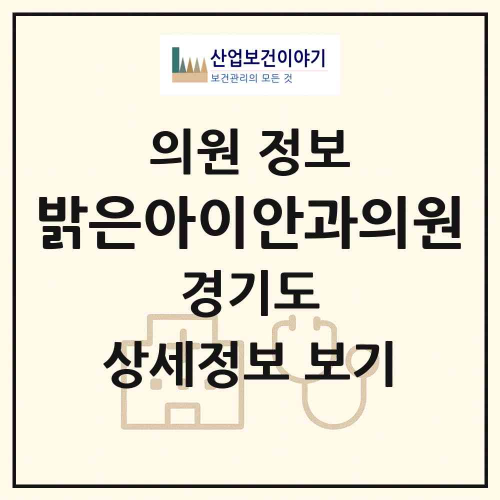 2026 밝은아이안과의원 (시흥시 군자동)|의원|요양기관 정보