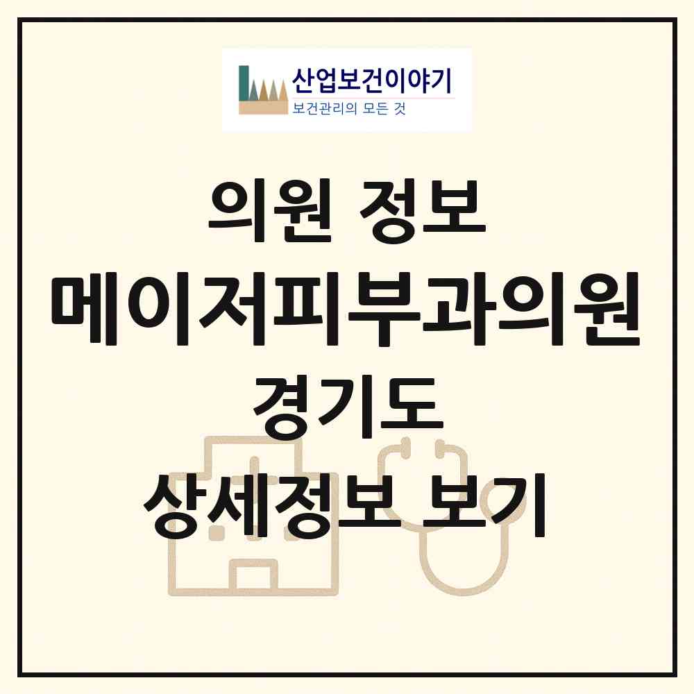 2026 메이저피부과의원 (성남시 서현1동)|의원|요양기관 정보