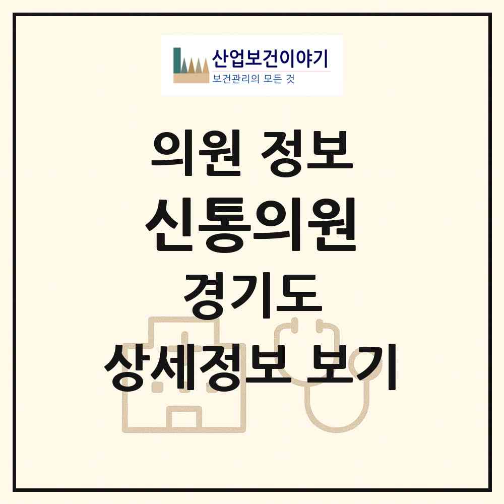 2026 신통의원 (성남시 신흥3동)|의원|요양기관 정보