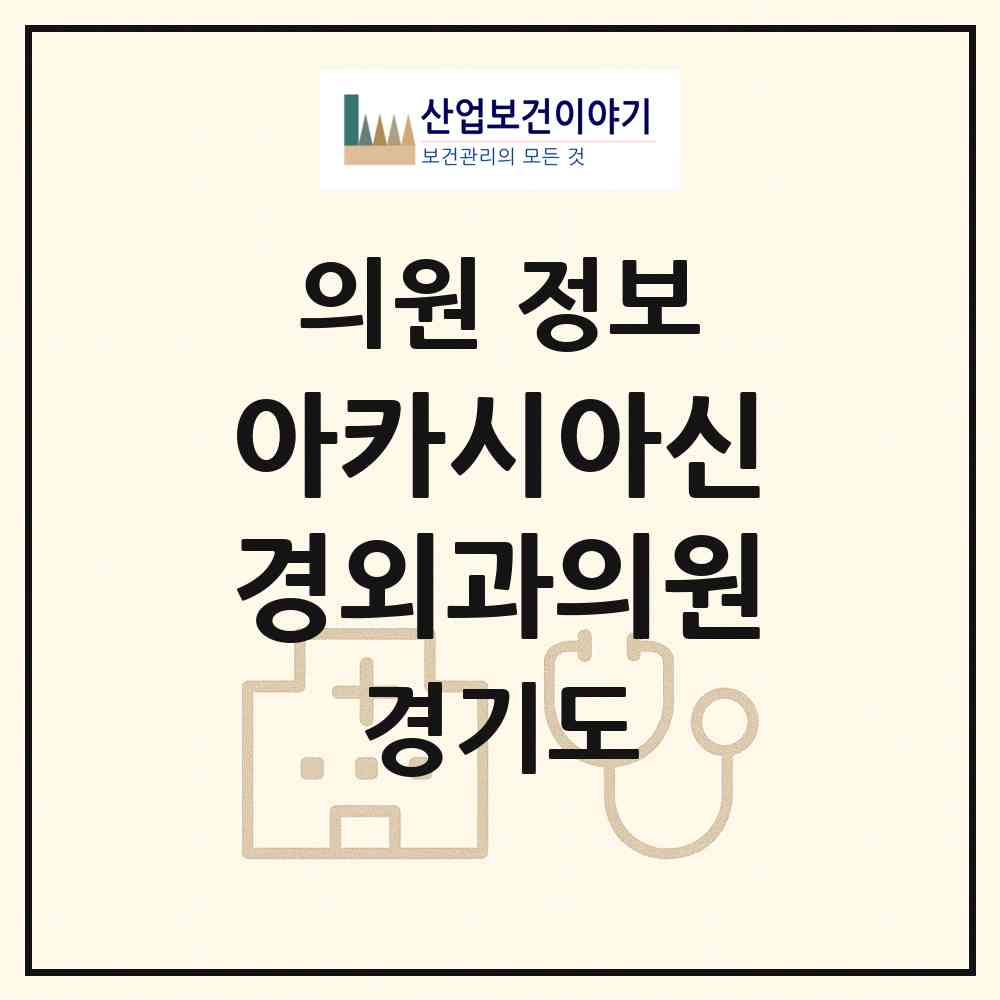 2026 아카시아신경외과의원 (구리시 수택3동)|의원|요양기관 정보