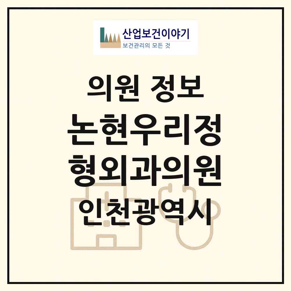 2026 논현우리정형외과의원 (인천 남동구 논현2동)|의원|요양기관 정보