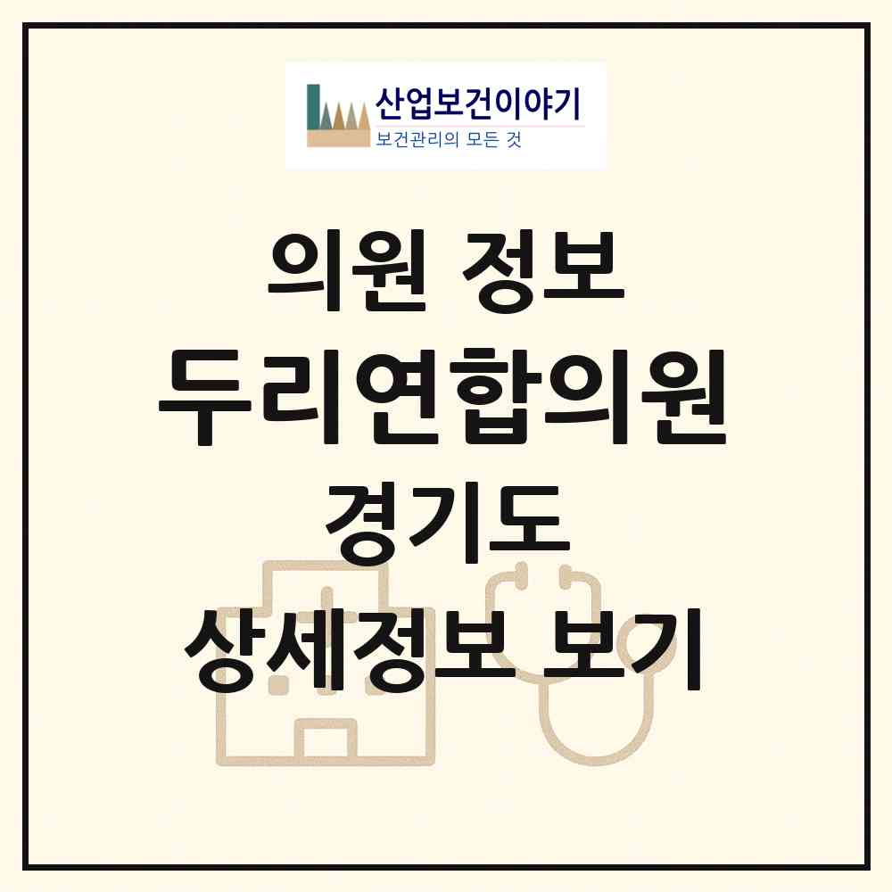 2026 두리연합의원 (안산시 백운동)|의원|요양기관 정보