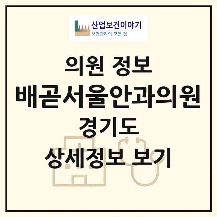2026 배곧서울안과의원 (시흥시 배곧2동)|의원|요양기관 정보