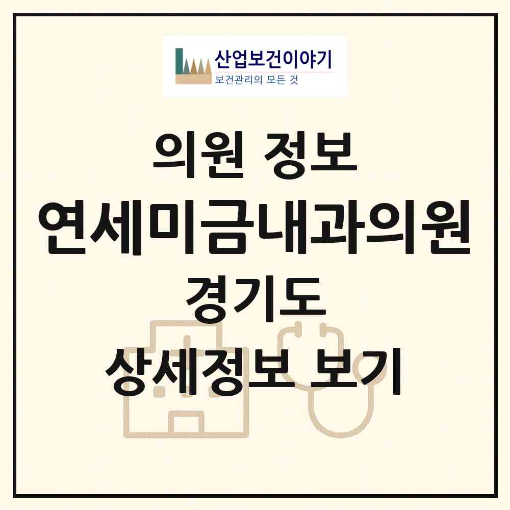 2026 연세미금내과의원 (성남시 금곡동)|의원|요양기관 정보