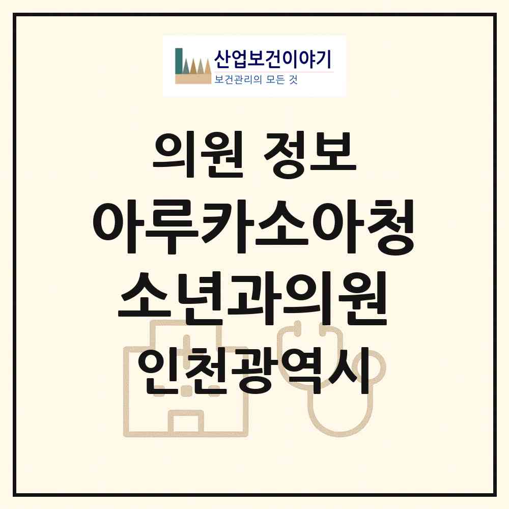 2026 아루카소아청소년과의원 (인천 계양구 작전서운동)|의원|요양기관 정보