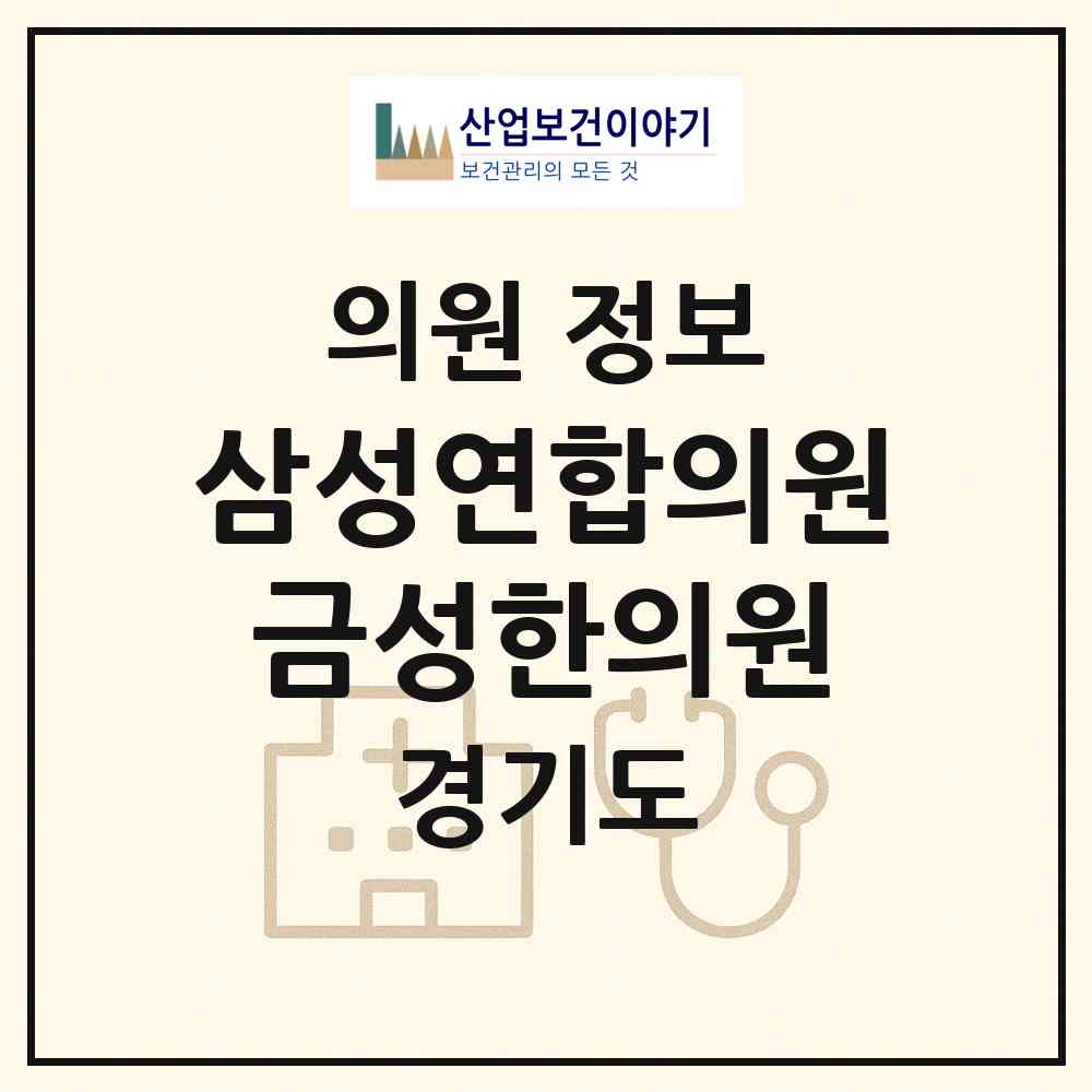 2026 삼성연합의원.금성한의원 (시흥시 정왕2동)|의원|요양기관 정보