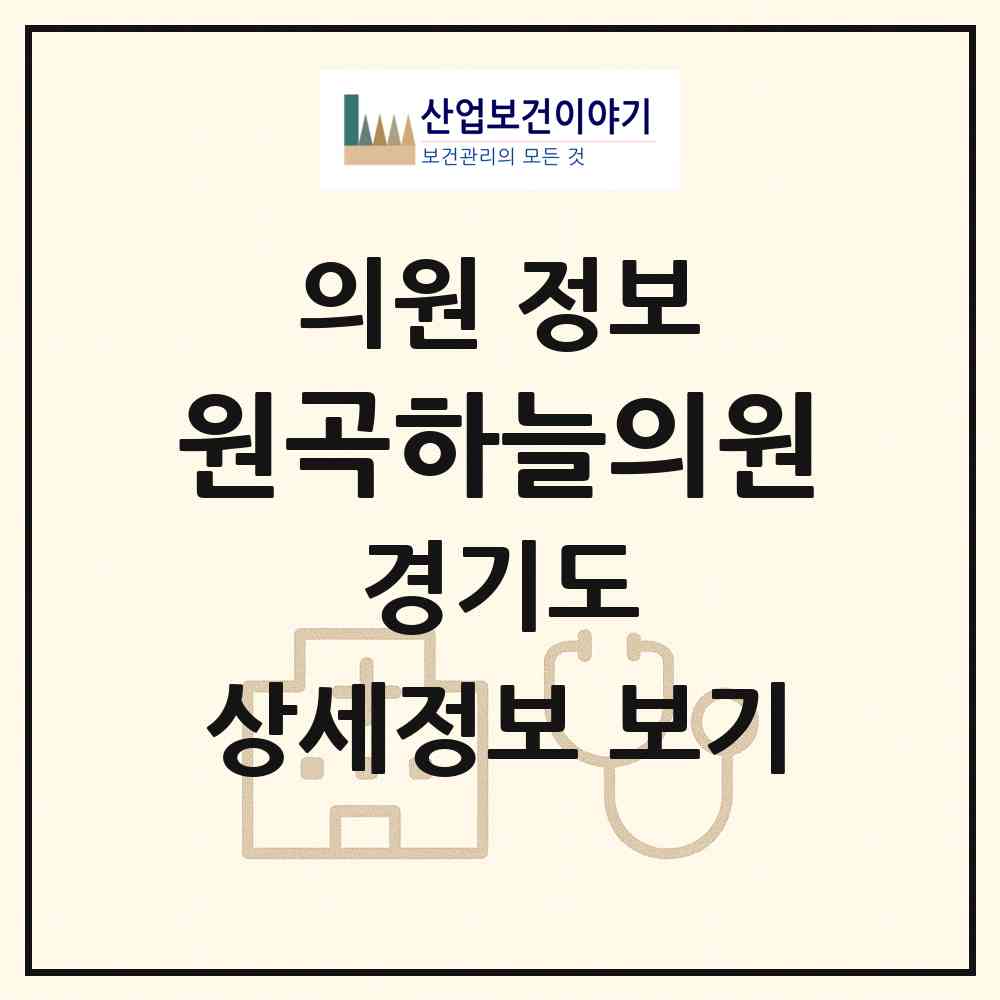 2026 원곡하늘의원 (안산시 원곡동)|의원|요양기관 정보