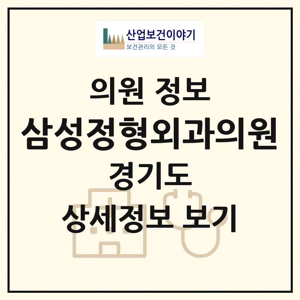 2026 삼성정형외과의원 (의정부시 신곡1동)|의원|요양기관 정보