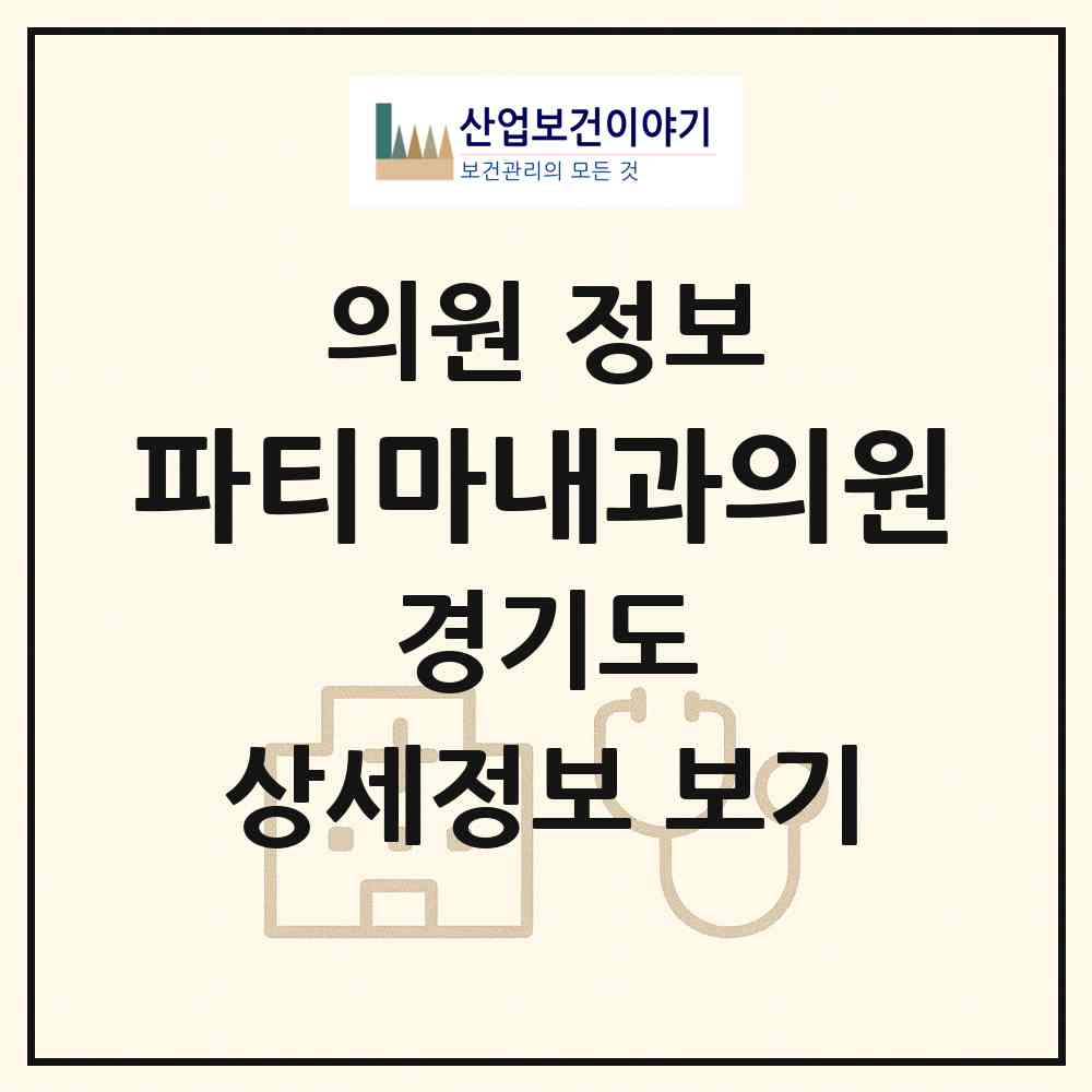 2026 파티마내과의원 (수원시 정자3동)|의원|요양기관 정보