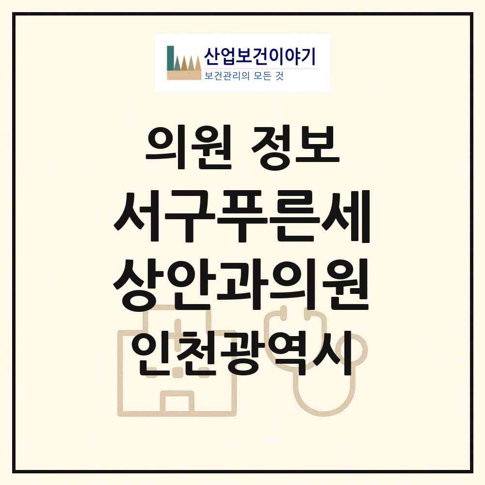 2026 서구푸른세상안과의원 (인천 서구 가정1동)|의원|요양기관 정보