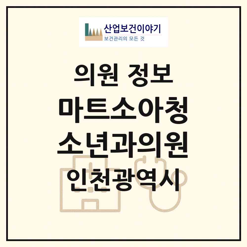 2026 마트소아청소년과의원 (인천 서구 청라2동)|의원|요양기관 정보