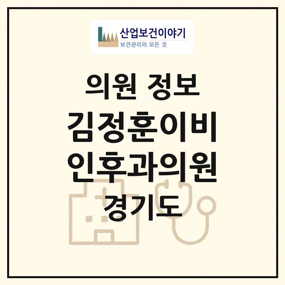 2026 김정훈이비인후과의원 (용인시 보라동)|의원|요양기관 정보