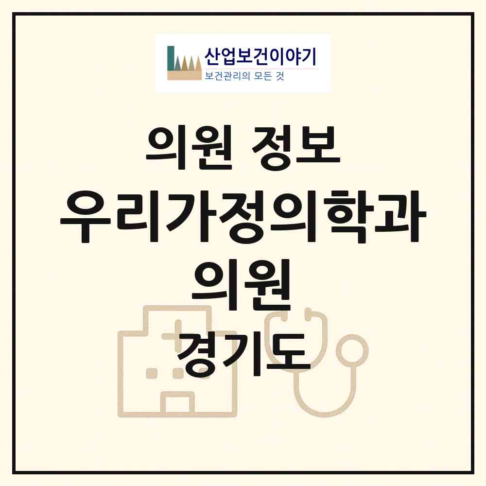 2026 우리가정의학과 의원 (용인시 상하동)|의원|요양기관 정보