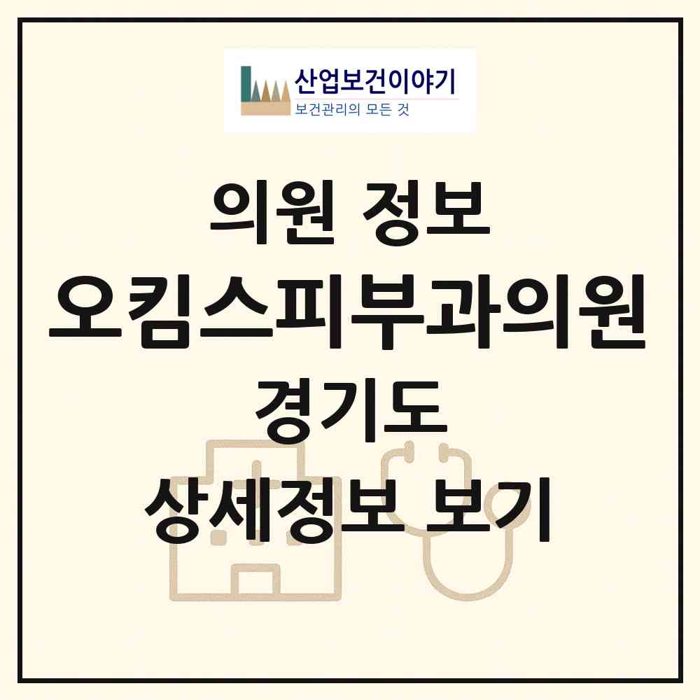 2026 오킴스피부과의원 (고양시 마두2동)|의원|요양기관 정보