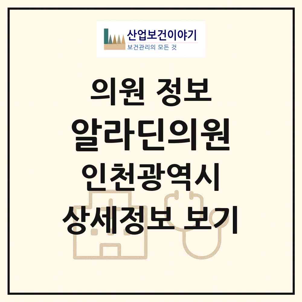2026 알라딘의원 (인천 연수구 송도1동)|의원|요양기관 정보