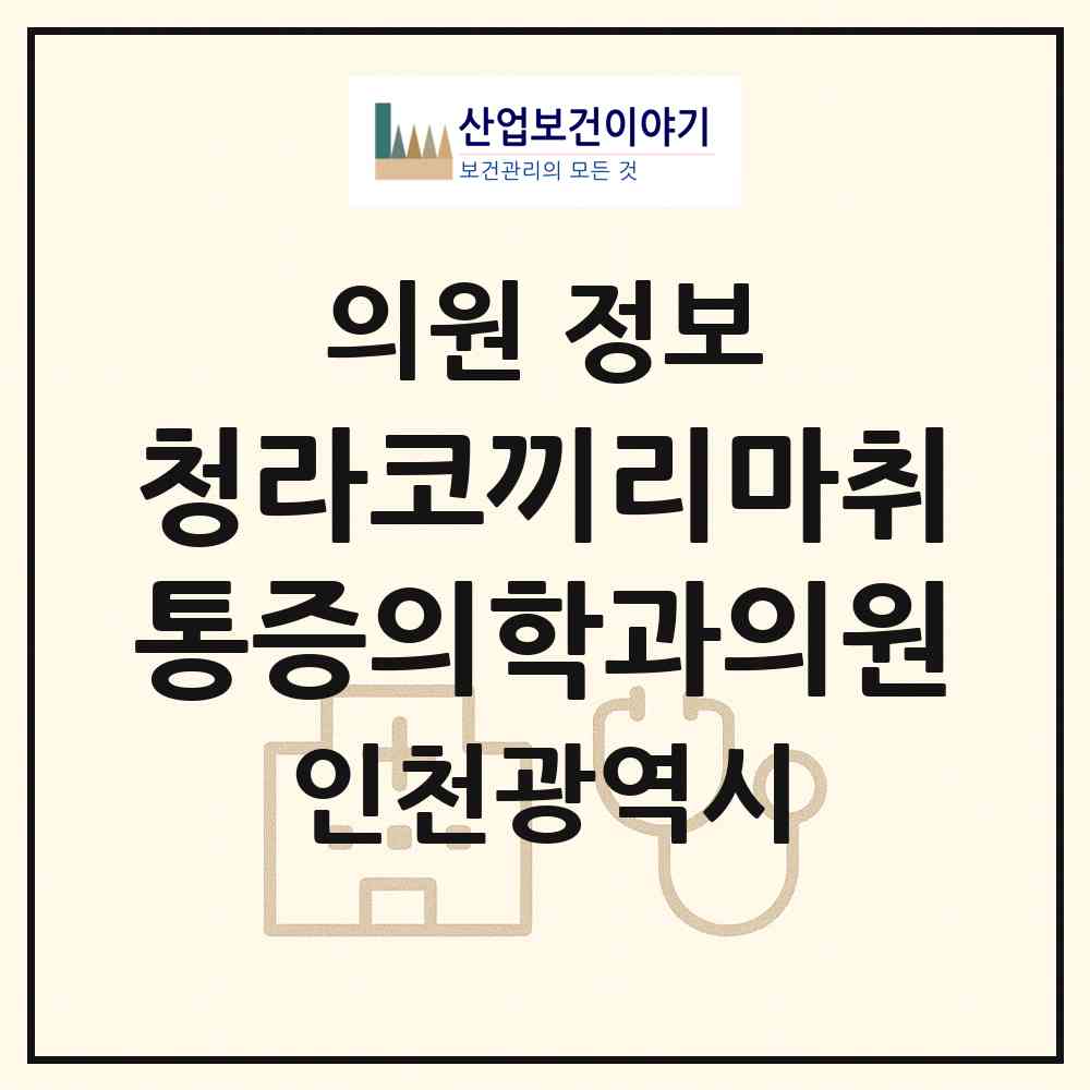 2026 청라코끼리마취통증의학과의원 (인천 서구 청라1동)|의원|요양기관 정보