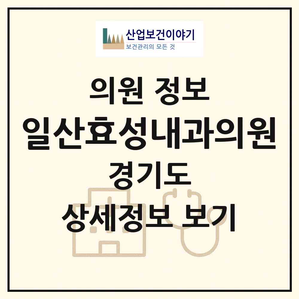 2026 일산효성내과의원 (고양시 중산2동)|의원|요양기관 정보