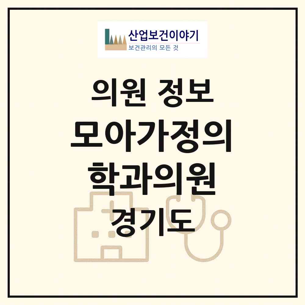 2026 모아가정의학과의원 (부천시 중동)|의원|요양기관 정보