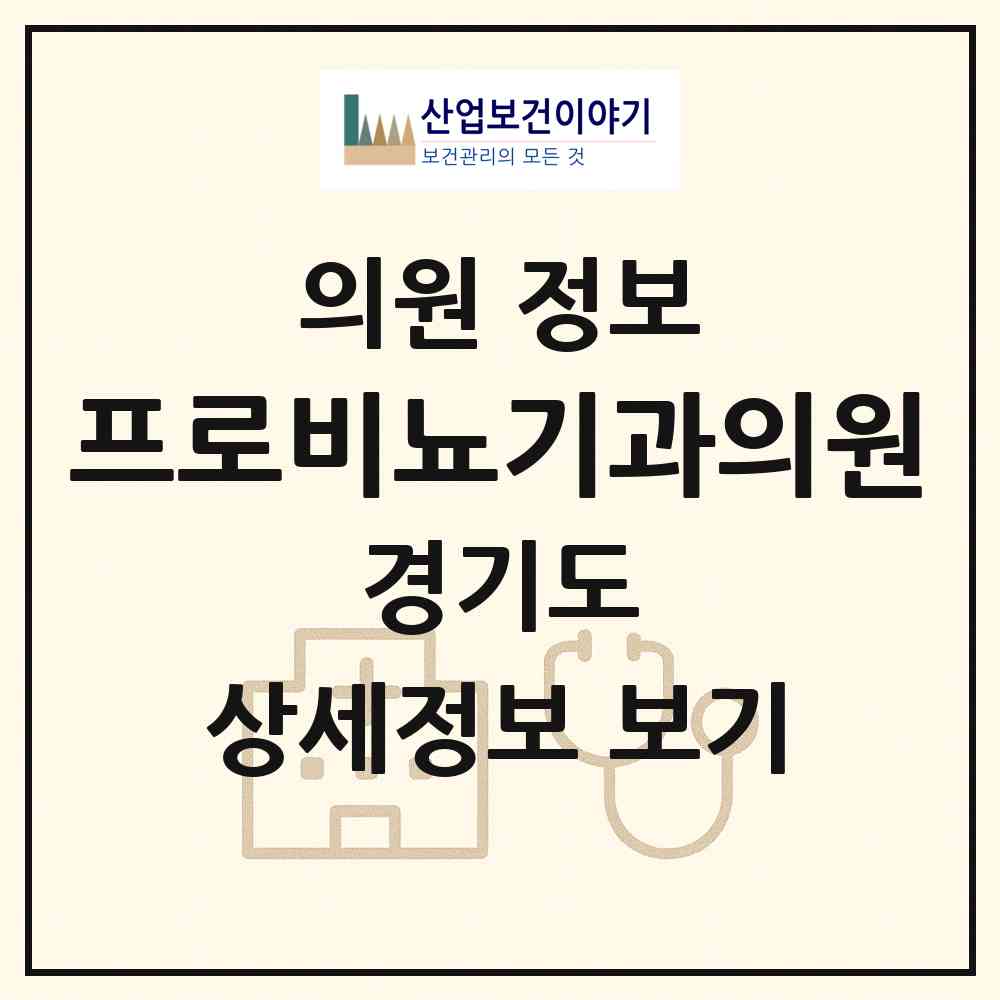 2026 프로비뇨기과의원 (안양시 인덕원동)|의원|요양기관 정보