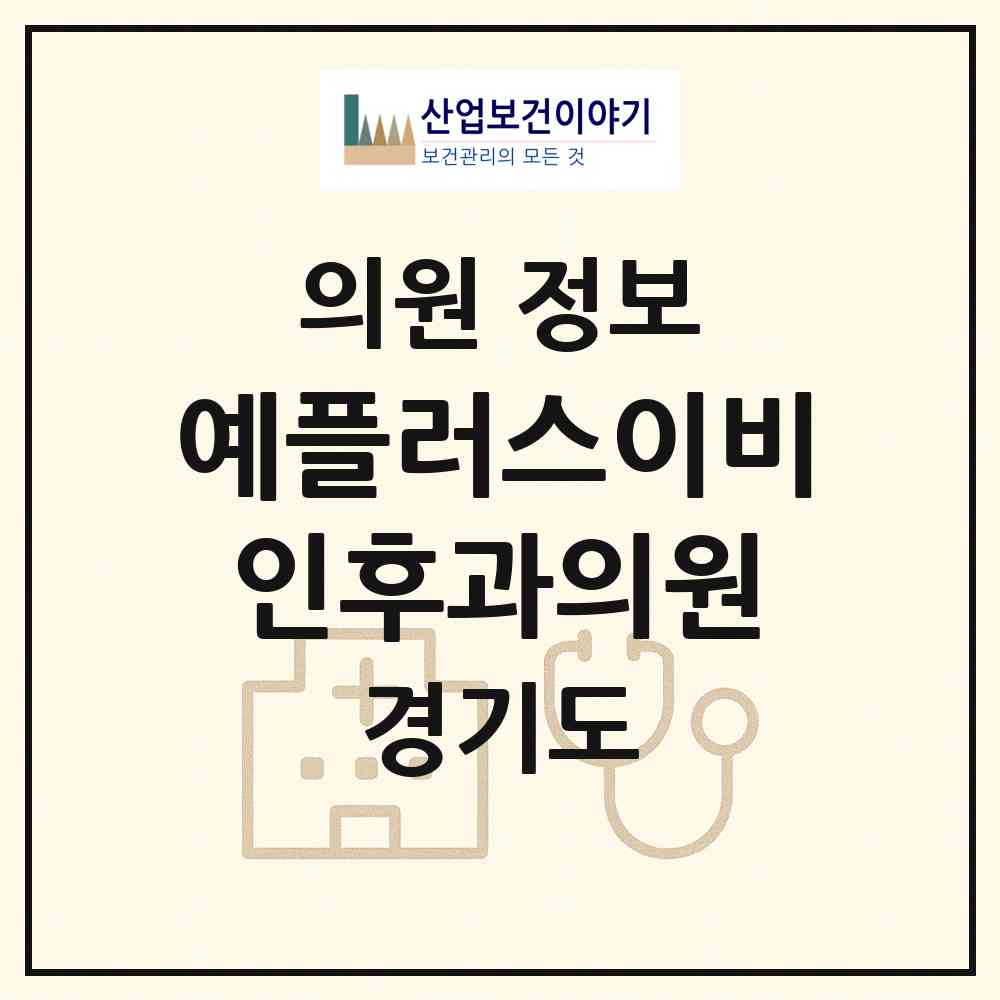 2026 예플러스이비인후과의원 (안산시 초지동)|의원|요양기관 정보