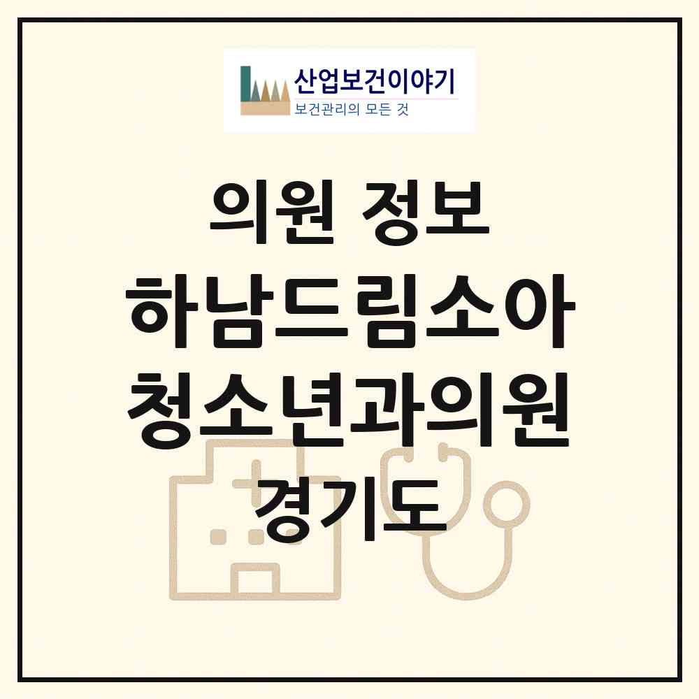 2026 하남드림소아청소년과의원 (하남시 신장2동)|의원|요양기관 정보