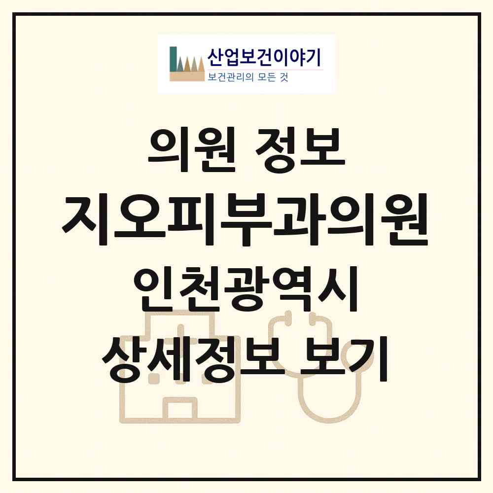 2026 지오피부과의원 (인천 남동구 논현2동)|의원|요양기관 정보