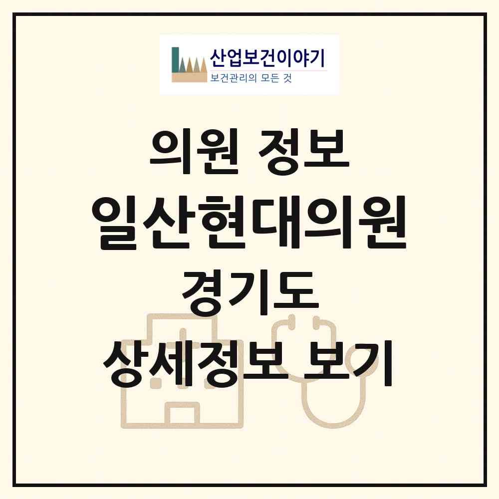 2026 일산현대의원 (고양시 마두1동)|의원|요양기관 정보