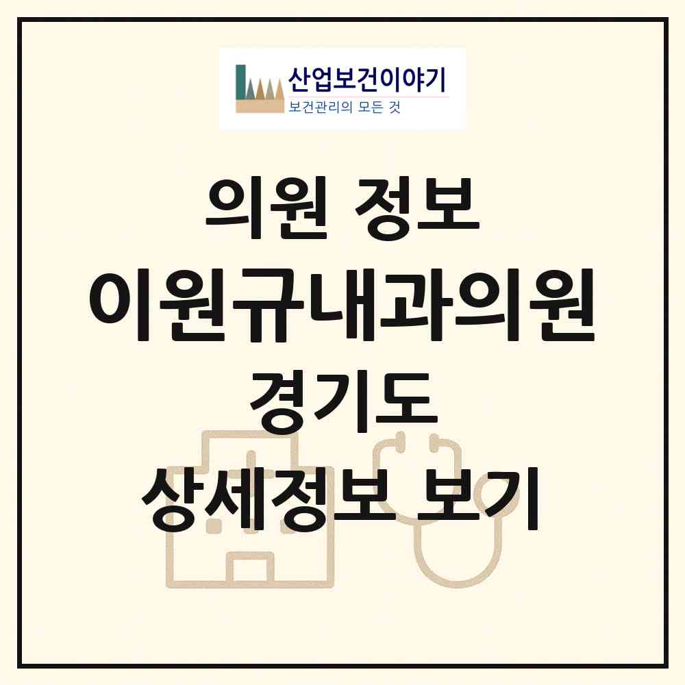 2026 이원규내과의원 (고양시 일산2동)|의원|요양기관 정보