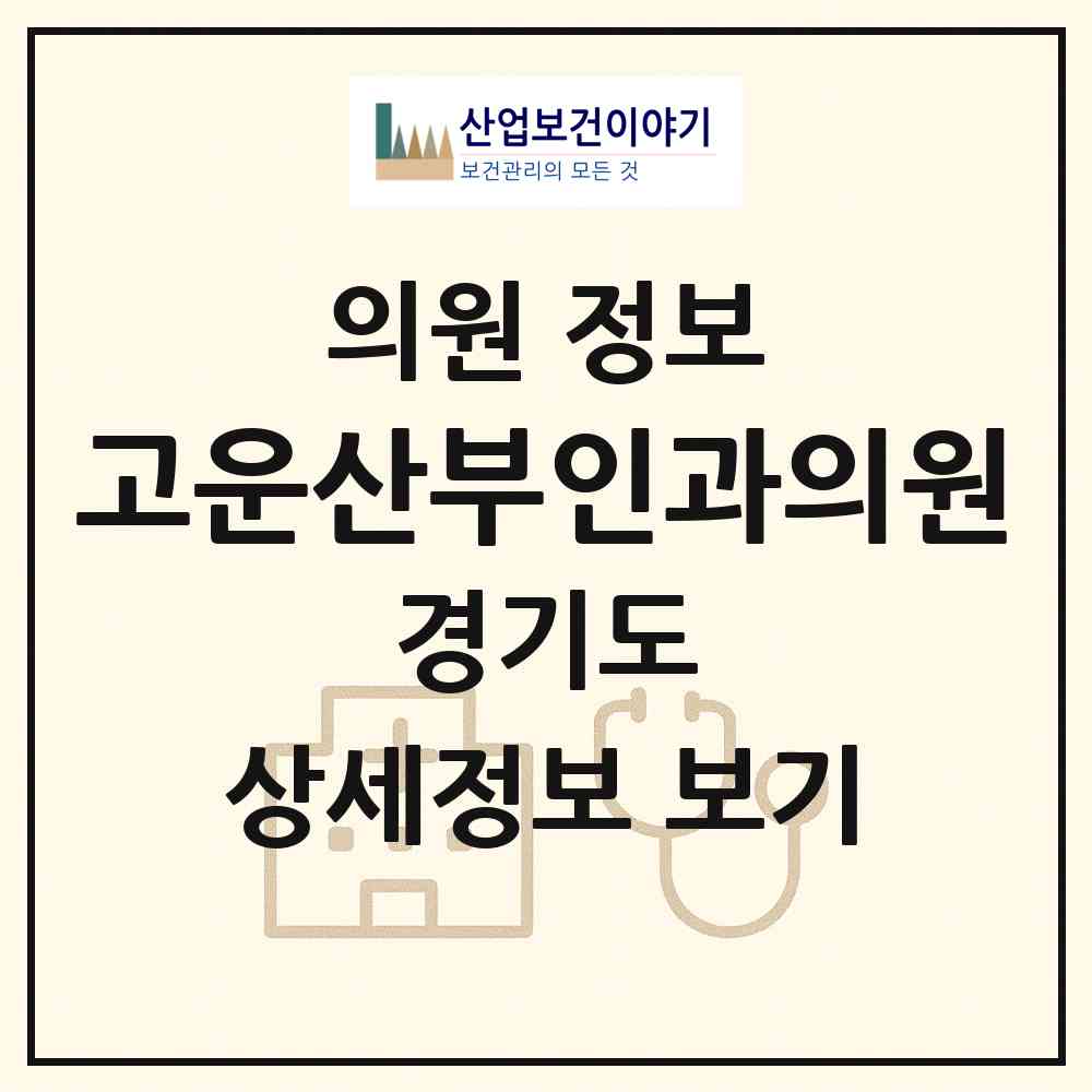 2026 고운산부인과의원 (과천시 별양동)|의원|요양기관 정보