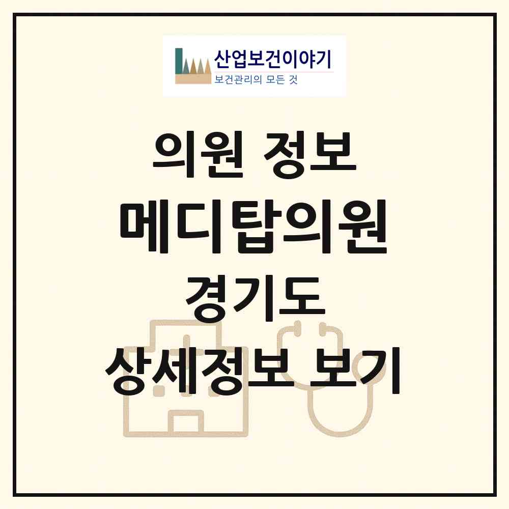 2026 메디탑의원 (구리시 수택3동)|의원|요양기관 정보