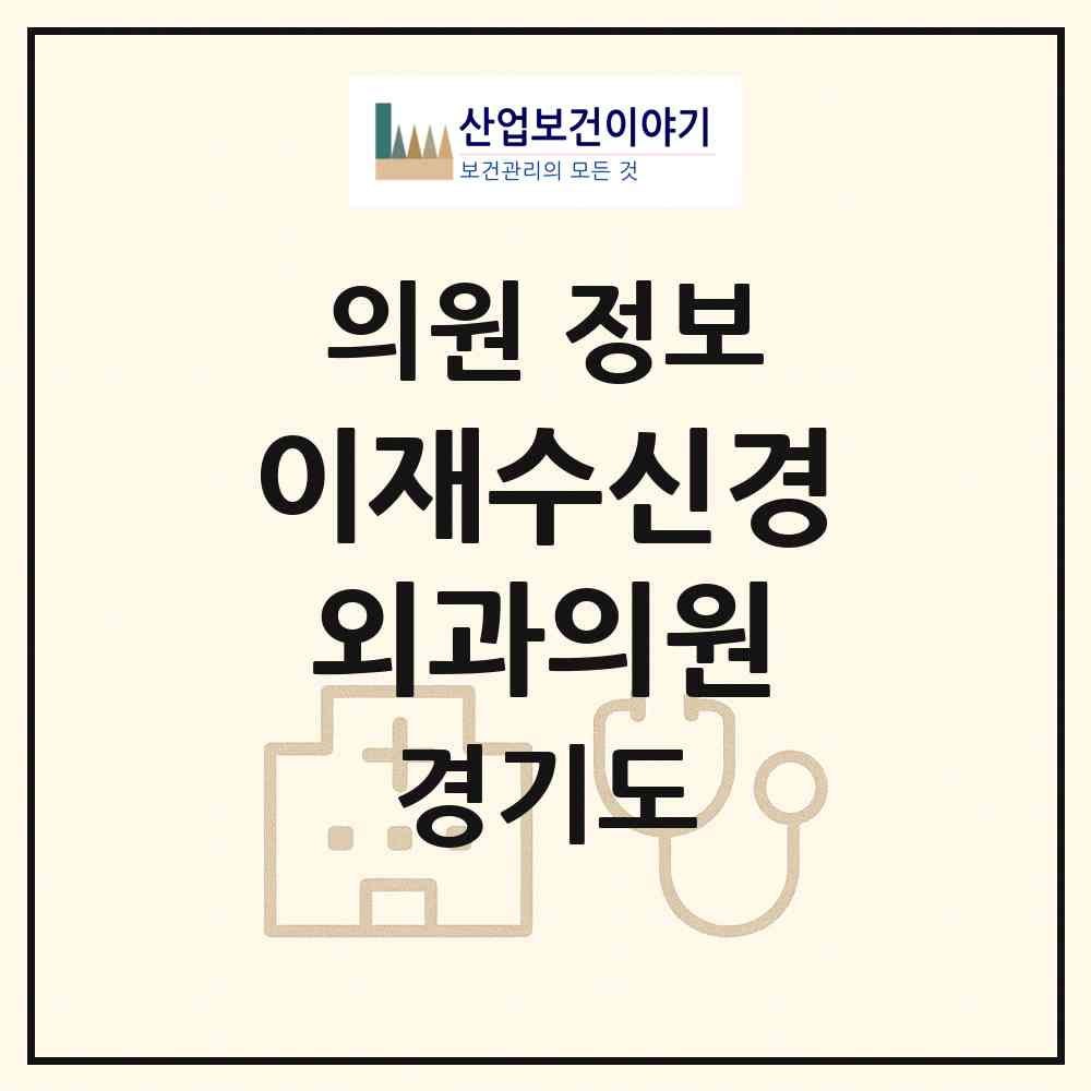 2026 이재수신경외과의원 (성남시 정자1동)|의원|요양기관 정보
